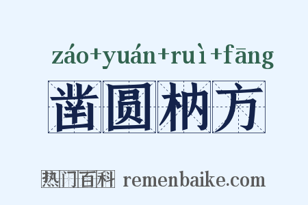 凿圆枘方是什么意思的图片